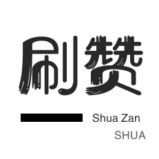 全民K歌刷粉丝-快手刷热门-微信视频号点赞